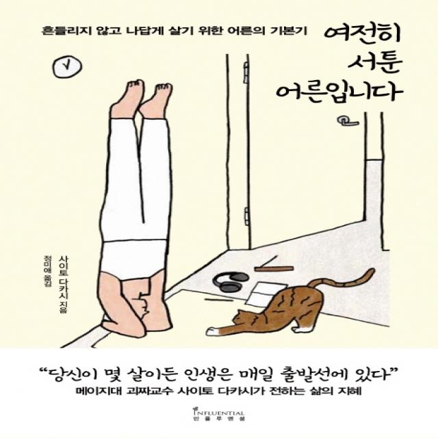 여전히 서툰 어른입니다:흔들리지 않고 나답게 살기 위한 어른의 기본기, 인플루엔셜, 사이토 다카시