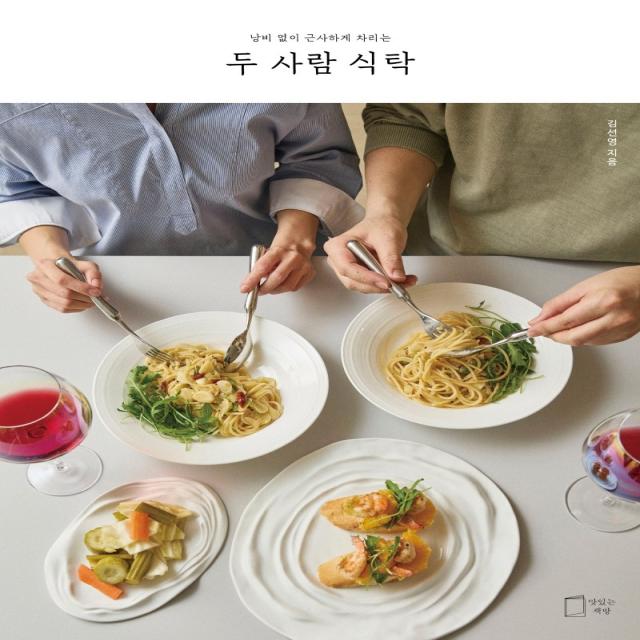 두 사람 식탁:낭비 없이 근사하게 차리는, 맛있는책방, 김선영