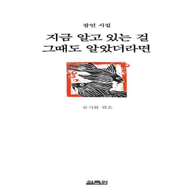 지금 알고 있는 걸 그때도 알았더라면 열림원