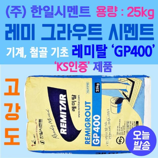 레미탈 Gp400 25kg 무수축 보수몰탈 고강도 몰탈시멘트 한일 레미그라우트 그라우트재