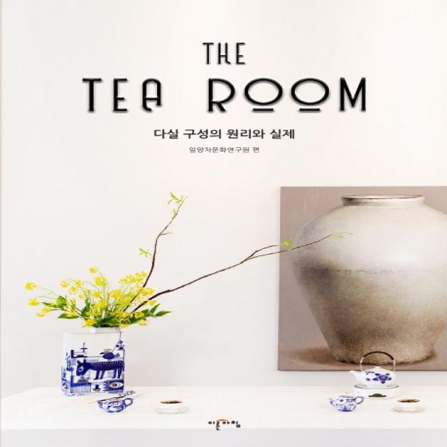 The Tea Room:다실 구성의 원리와 실제, 이른아침