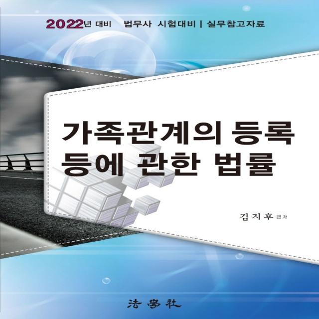 2022 가족관계의 등록 등에 관한 법률:법무사 시험 대비/ 실무참고자료, 법학사