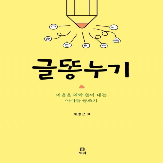 글똥누기:마음을 와락 쏟아 내는 아이들 글쓰기, 보리출판사, 이영근