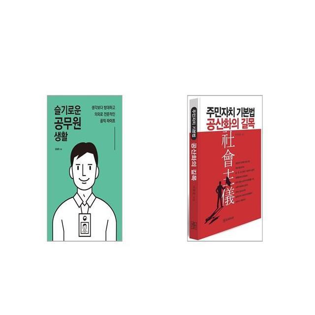 슬기로운 공무원 생활 + 주민자치 기본법 공산화의 길목 [세트상품]