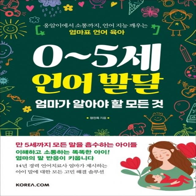 0~5세 언어 발달 엄마가 알아야 할 모든 것:옹알이에서 소통까지 언어 지능 깨우는 엄마표 언어 육아 코리아닷컴