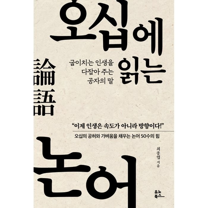 오십에 읽는 논어:굽이치는 인생을 다잡아 주는 공자의 말 유노북스 최종엽