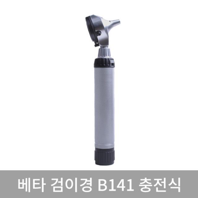 [하이네(HEINE)] 하이네 검이경 B141 충전식 광섬유 3배율 회전식렌즈, 제품선택:하이네 검이경 B141 충전식