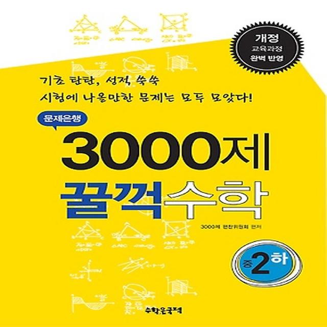 문제은행 3000제 꿀꺽수학 중 2 (하/ 2017년용), (주)수학은국력