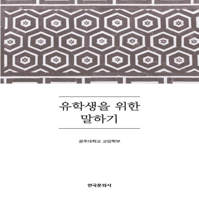 유학생을 위한 말하기 한국문화사