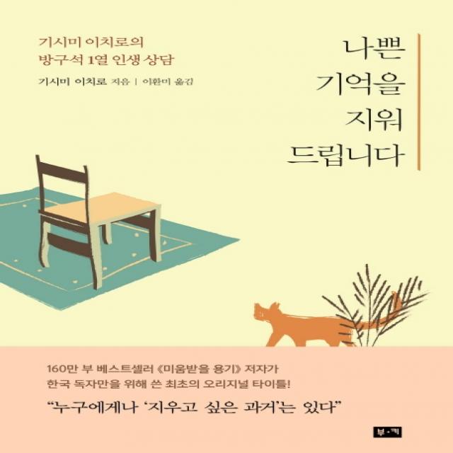 나쁜 기억을 지워드립니다:기시미 이치로의 방구석 1열 인생 상담, 부키