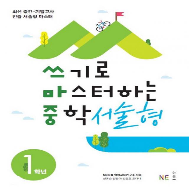 쓰기로 마스터하는 중학 서술형 1학년 2019 :최신 중간 기말고사 빈출 서술형 마스터 능률출판사