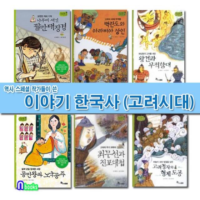 한솔수북 역사스페셜 작가들이 쓴 이야기 한국사 고려시대 세트(전6권) 나무에새긴팔만대장경.왕건과무적함대.벽란도.고려청자.최무선.공민왕과노국공주