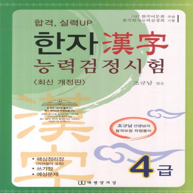 합격 실력up 한자 능력검정시험 4급 태평양저널