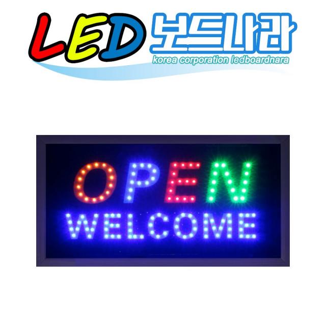 Led보드나라 영업중led보드 Led간판 C형_오픈웰컴보드