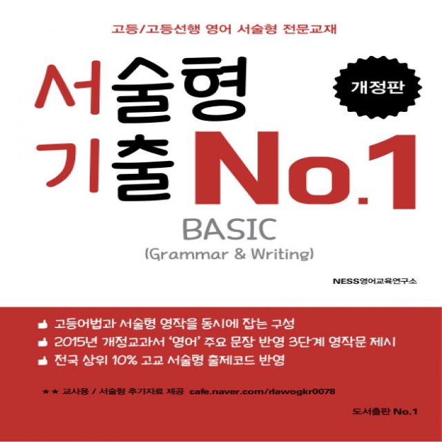 서술형 기출 No.1 Basic:고등/고등선행 영어 서술형 전문교재 도서출판no.1