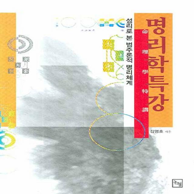 명리학 특강:성리로 본 범주론적 명리체계 논형