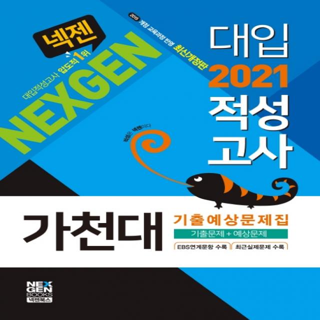 넥젠 가천대 대입적성고사 기출예상문제집(2021):EBS 연계문항 수록, 넥젠북스