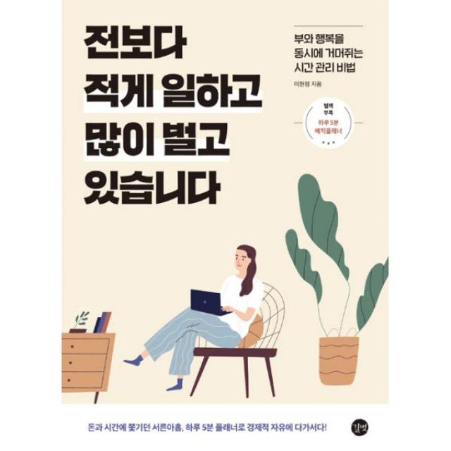 전보다 적게 일하고 많이 벌고 있습니다 : 돈과 시간에 쫓기던 서른아홉 하루 5분 플래너로 경제적 자유에 다가서다!, 길벗