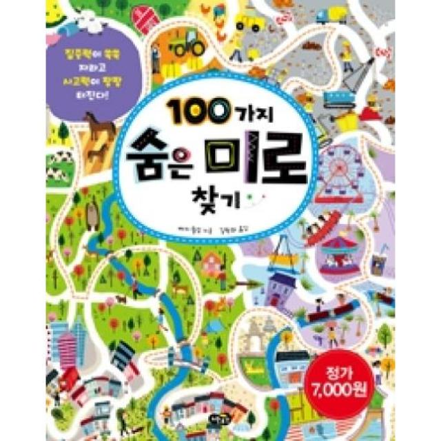 100가지 숨은 미로 찾기:집중력이 쑥쑥 자라고 사고력이 팡팡 터진다, 노란우산