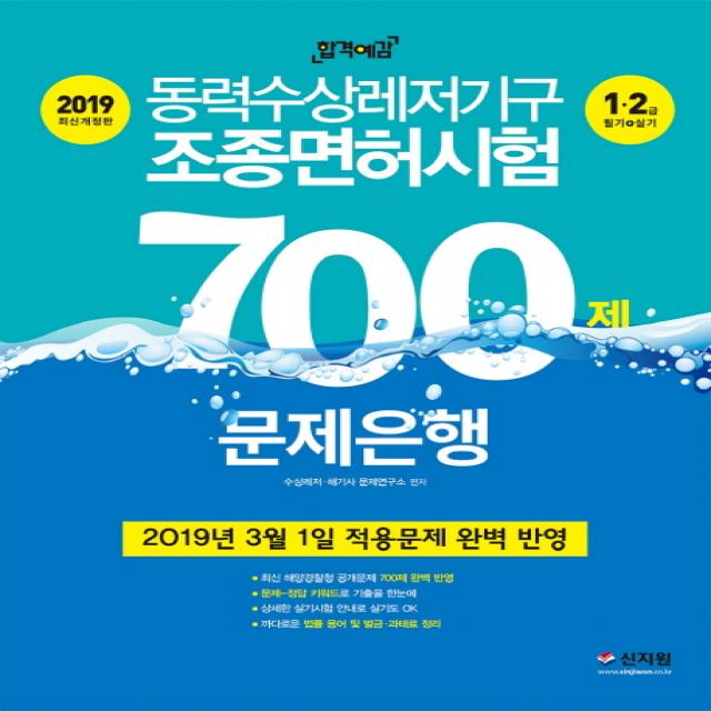 합격예감 동력수상레저기구 조종면허시험 1. 2급 필기+ 실기 700제 문제은행(2019), 신지원