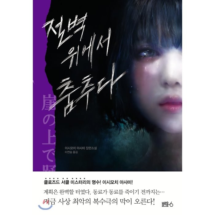 절벽 위에서 춤추다, 블루홀6