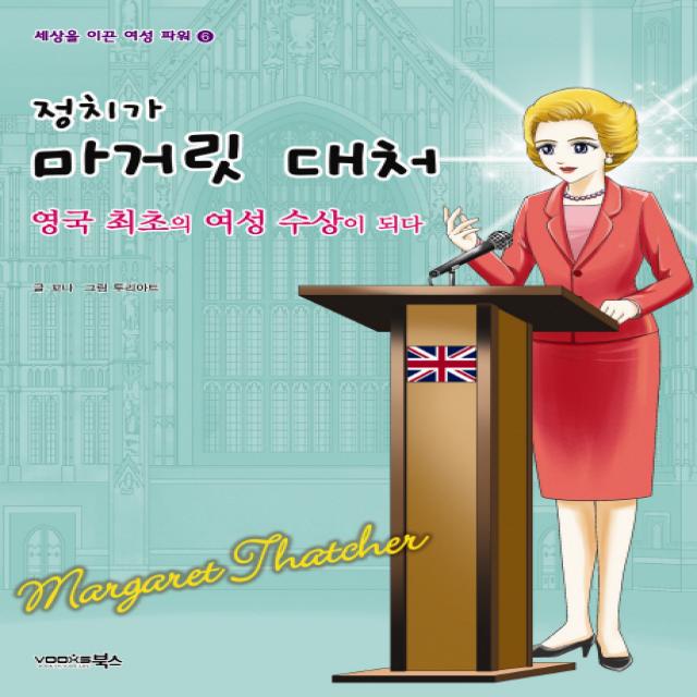 정치가 마거릿 대처:영국 최초의 여성 수상이 되다 북스