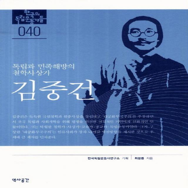 김중건:독립과 민족해방의 철학사상가, 역사공간