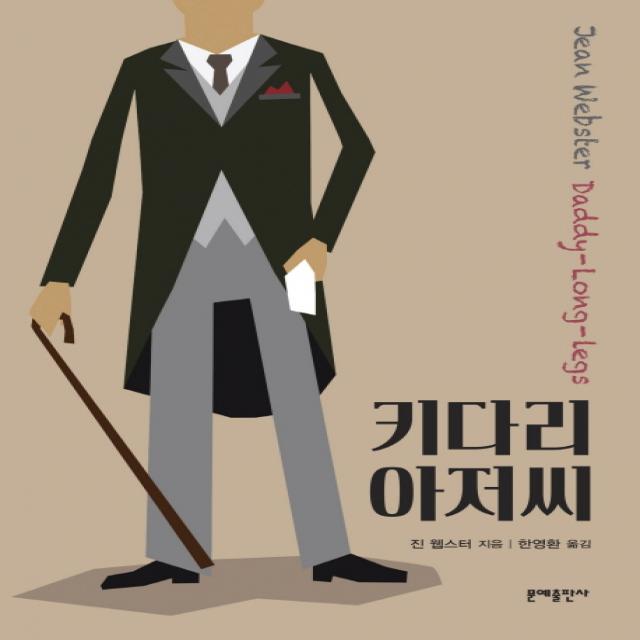 키다리 아저씨 문예출판사