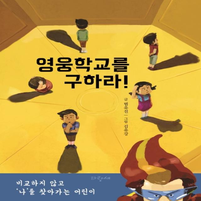 영웅학교를 구하라!:비교하지 않고 ‘나’를 찾아가는 어린이 파랑새