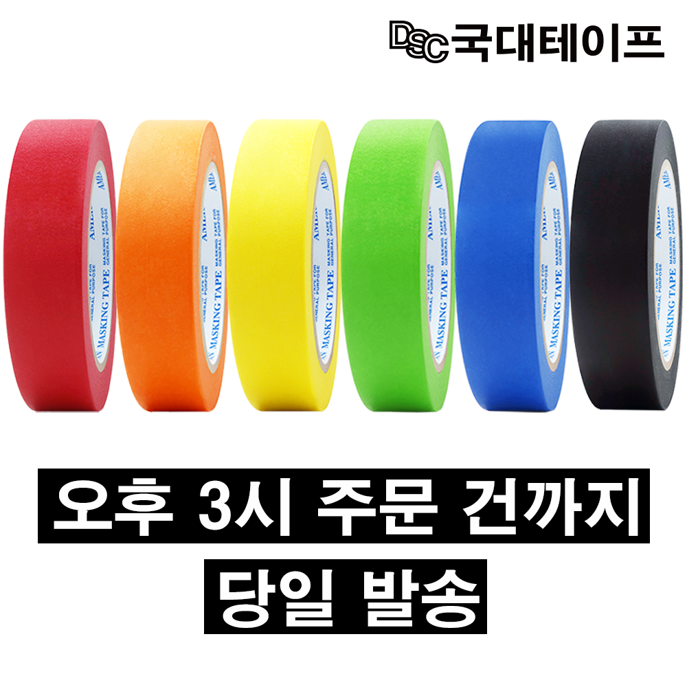 [당일발송] 마스킹테이프 컬러 종이테이프 커버링 24mm X 40M, 황색