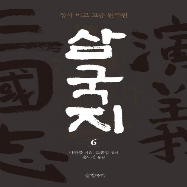 삼국지. 6:정사 비교 고증 완역판, 글항아리