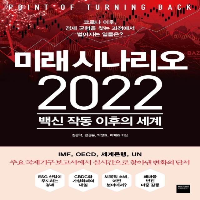 미래 시나리오 2022:백신 작동 이후의 세계, 와이즈베리, 김광석, 김상윤, 박정호, 이재호