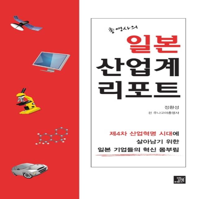 총영사의 일본 산업계 리포트:제4차 산업혁명 시대에 살아남기 위한 일본 기업들의 혁신 몸부림, 밥북