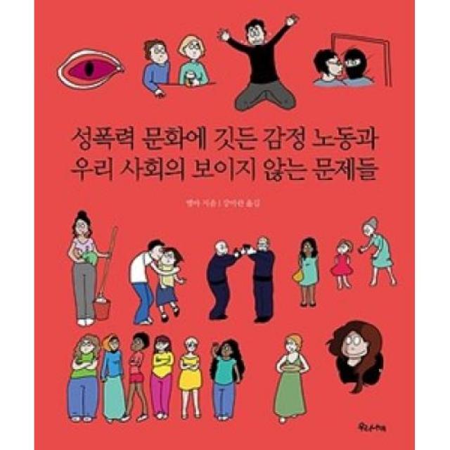 성폭력 문화에 깃든 감정 노동과 우리 사회의 보이지 않는 문제들, 우리나비