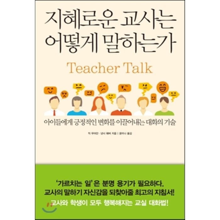 지혜로운 교사는 어떻게 말하는가:아이들에게 긍정적인 변화를 이끌어내는 대화의 기술, 한문화