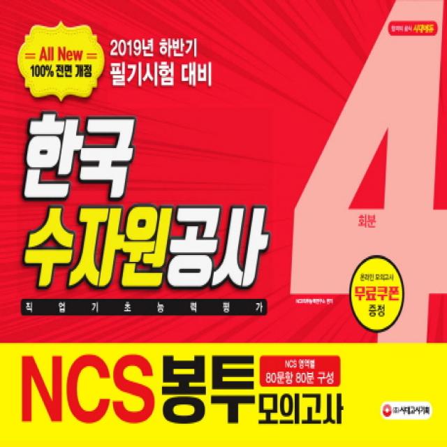 All-New NCS K-wate 한국수자원공사 직업기초능력평가 봉투모의고사(4회분)(2019 하반기):2019년 하반기 한국수자원공사 필기시험 대비, 시대고시기획