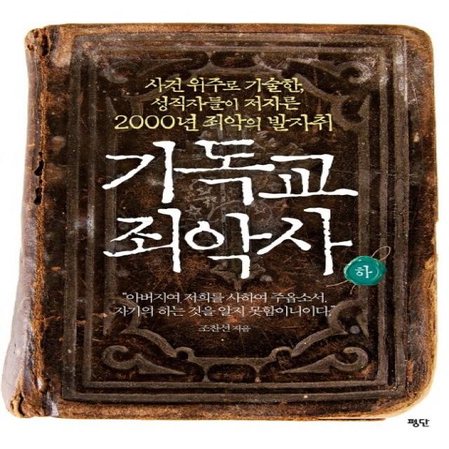 기독교 죄악사(하):사건 위주로 기술한 성직자들이 저지른 2000년 죄악의 발자취, 평단