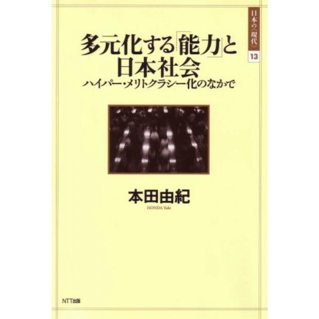 다원화 '능력'과 일본 사회 - 하이퍼 능력주의 문화 속에서 일본의 <현대> 13, 단일옵션, 단일옵션