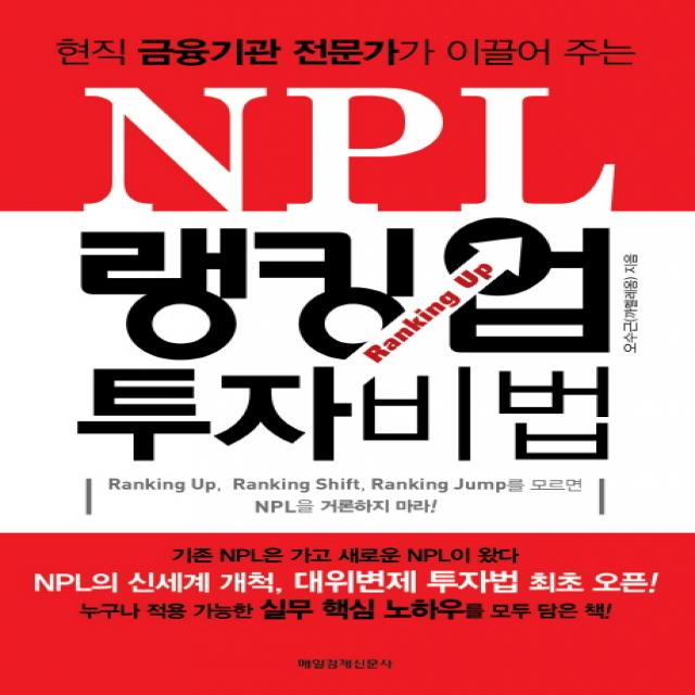 현직 금융기관 전문가가 이끌어 주는 Npl 랭킹 업 투자 비법 매경출판