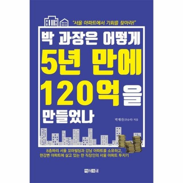 박 과장은 어떻게 5년 만에 120억을 만들었나 / 아라크네