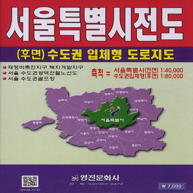 서울특별시전도(후면 수도권 입체형 도로지도):서울특별시(전면) 1:40 000 수도권입체형(후면) 1:80 000, 영진문화사