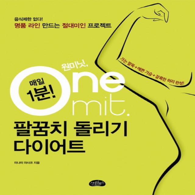 원미닛 팔꿈치 돌리기 다이어트:명품라인 만드는 절대미인 프로젝트, 스타일북스