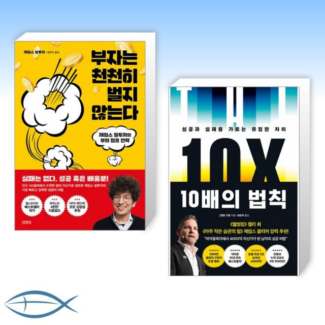 [오늘의 책] 부자는 천천히 벌지 않는다 + 10배의 법칙 (전2권)