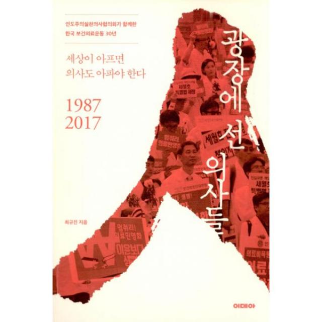 광장에 선 의사들 : 인도주의실천의사협의회가 함께한 한국 보건의료운동 30년, 이데아