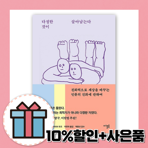 다정한 것이 살아남는다 [10%할인+사은품]