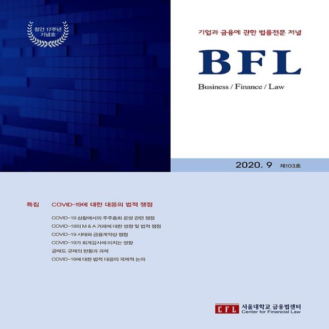 BFL (격월간) 9월호 - 창간 17주년 기념호, 서울대학교금융법센터