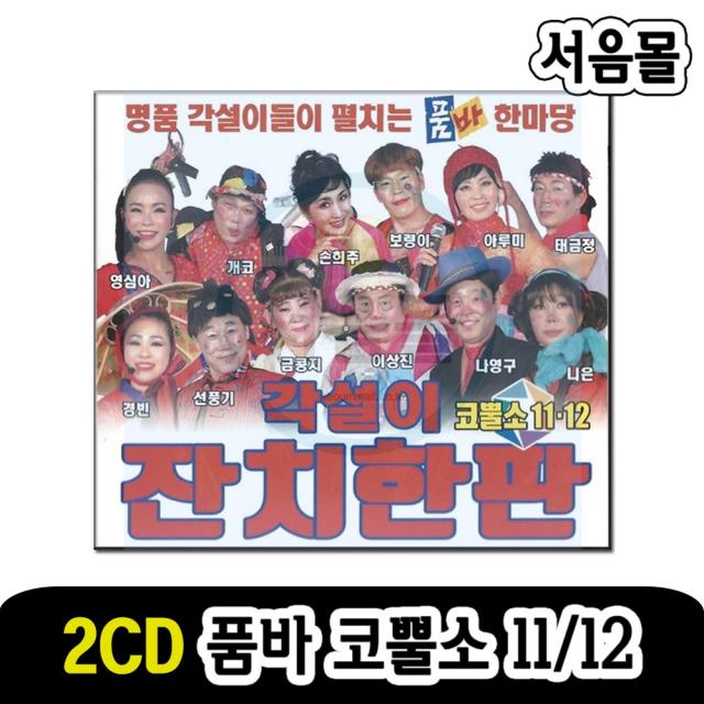 2CD 품바 코뿔소 11/12-각설이 잔치한판 트로트 항구의남자 남자의눈물 미운사내 보릿고개 보약같은친구 등