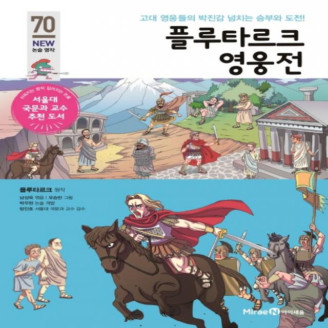 플루타르크 영웅전:고대 영웅들의 박진감 넘치는 승부와 도전!, 미래엔아이세움