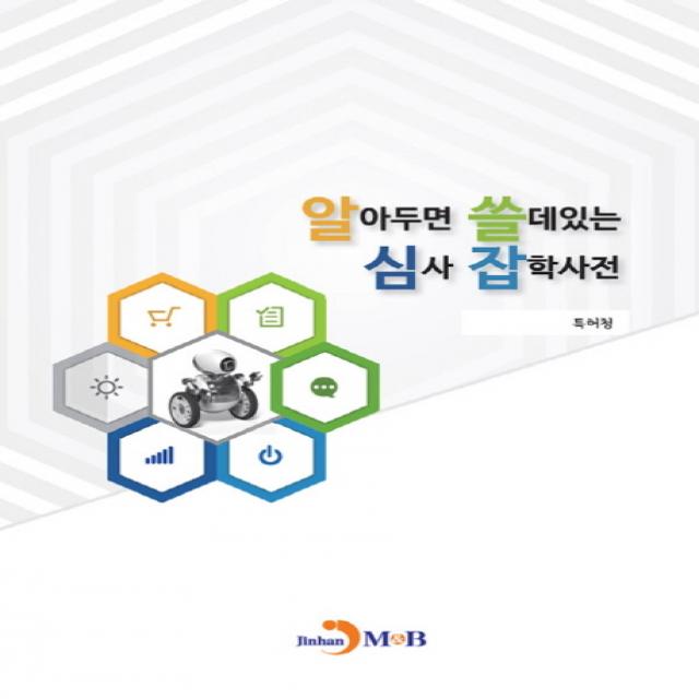 알아두면 쓸데있는 심사 잡학사전, 진한엠앤비