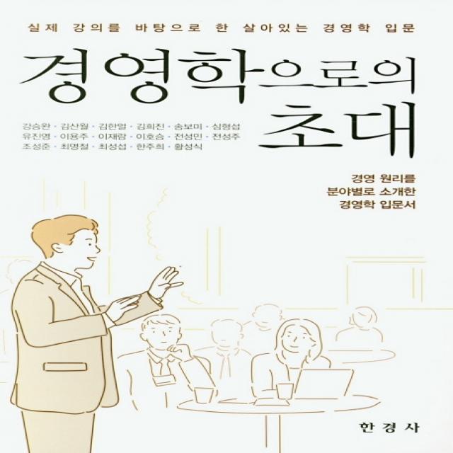 실제 강의를 바탕으로 한 살아있는 경영학 경영학으로의 초대:경영 원리를 분야별로 소개한 경여학 입문서, 한경사